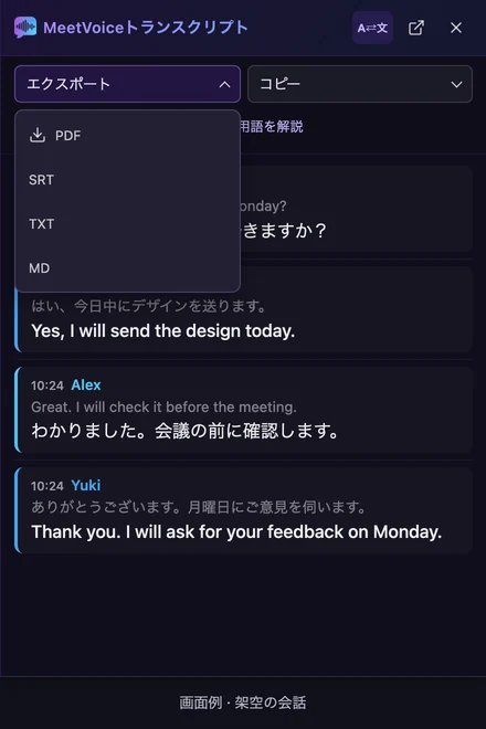 エクスポートメニューを開いたMeetVoiceの文字起こし画面