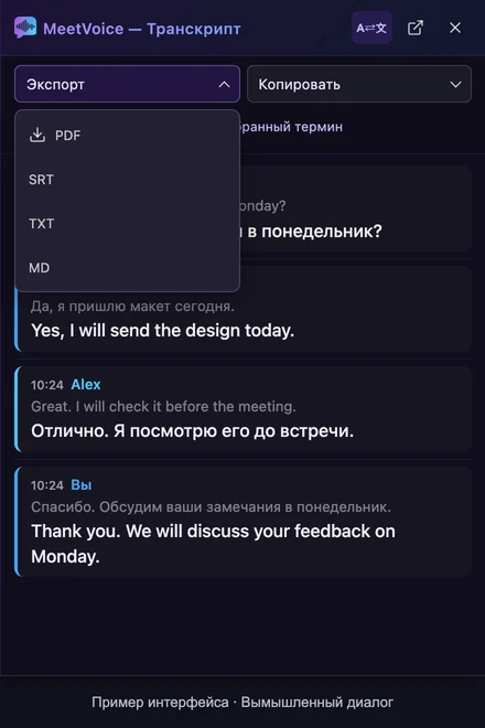 Стенограмма MeetVoice с открытым меню экспорта